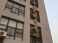 -青岛市体育产业发展中心全民健身中心