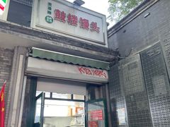 -天泽祥·鼓楼馒头(鼓楼店)