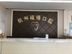 -杭州植得口腔