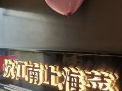 -炊江南·上海菜(国展华漕店)