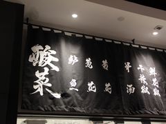 -太二酸菜鱼(石家庄万象城店)