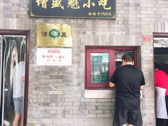 门面-增盛魁小吃店