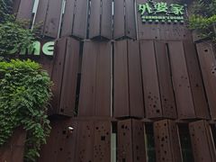 -外婆家(杭州马塍店·杭帮菜名店)