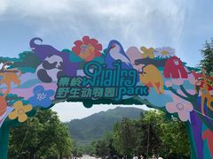 -西安秦岭野生动物园