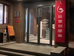 门面-陆壹捌餐厅(五大道店)