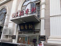 -北京稻香村(花市店)