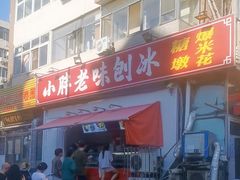 -小胖老味刨冰