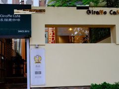 门面-长颈鹿咖啡(大学路店)