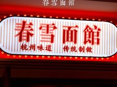 门面-春雪面馆(转塘店)