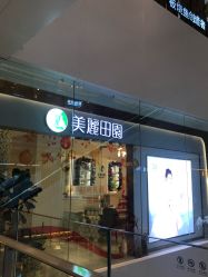-美丽田园