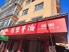 -前堡羊汤岫岩一部(凯隆店)