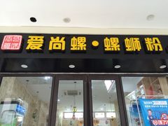 门面-爱尚螺螺蛳粉(联盟路店)