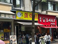 -易老大蛋烘糕(奎星楼总店)