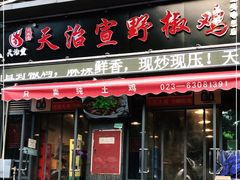 门面-天治宣·野椒鸡(龙头寺总店)