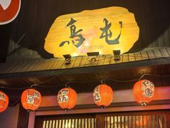 -鸟屯(三里屯店)