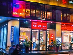 -汇美纪养生·足疗按摩·精油SPA(水围店)