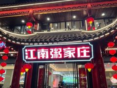 -江南粥家庄(宁国路店)