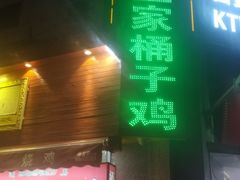 门面-清真·王家桶子鸡