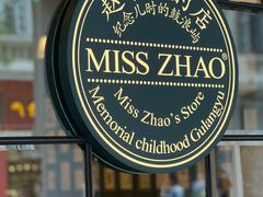 -赵小姐的店(中山路店)