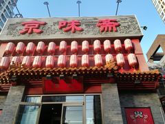 门面-京味斋·北京烤鸭(北京南站洋桥店)