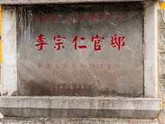 -李宗仁官邸