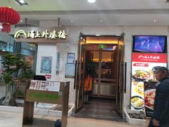 门面-涌上外婆桥(江北万达店)