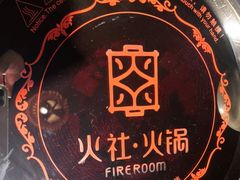 -火社火锅(平安大街店)