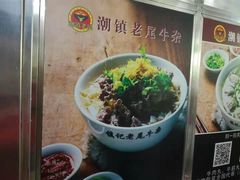 -潮镇老尾牛杂(环城西路店)