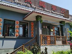 -钰田大院·碳烤虹鳟鱼·怀柔地道农家菜(雁栖湖店)