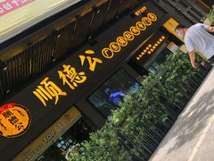 门面-顺德公广东猪肚鸡·煲仔饭(白石洲店)