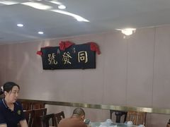 -同发号饭庄(复兴路店)