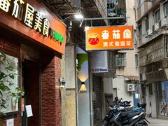 -番茄屋葡式美食(总店)