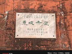 -东坡赤壁风景名胜区
