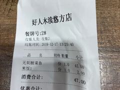 账单-好人民间小吃·番茄鱼酸菜鱼(木渎悠方店)