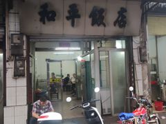 门面-和平饭店(南兴路店)