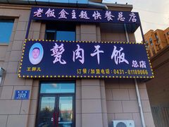 -王胖儿甏肉干饭(总店)