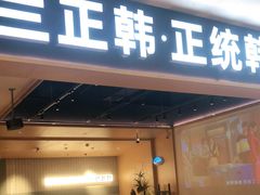 门面-兰正韩·韩国料理(春熙路店)