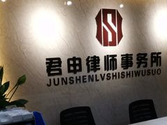 -君申律师事务所