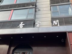 -香丰阁·烤鸭·川湘菜(清河店)