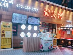 -潮火锅·麻辣牛肉火锅(观音桥方圆·LIVE店)