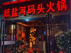 门面-纸盐河码头火锅(十八梯店)