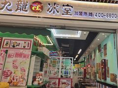 -九龙冰室(动漫星城店)