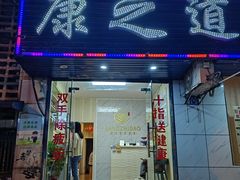 -康之道盲人按摩(No.3台北路店)
