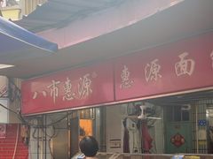 -惠源面包店(开禾路店)