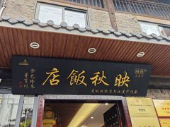 -映秋饭店(李庄总店)