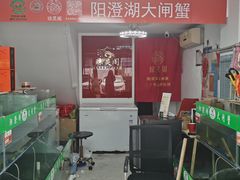 -阳澄湖大闸蟹·琼灵阁牌品牌连锁(吴中总店)