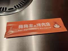 -梅梅家的烤肉店(槐北路店)