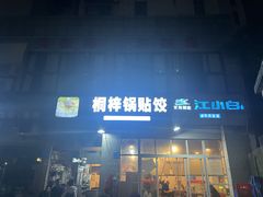 -桐梓锅贴饺(桃源东路店)