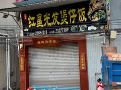 门面-红星光发煲仔饭(大石街店)