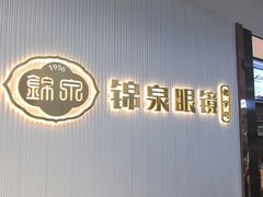 -锦泉眼镜(仓边路店)